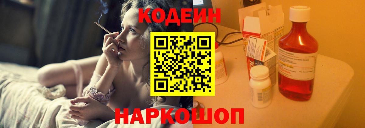 Codein напиток Lean (лин)  Вход с VPN  Codein Purple Drank  Бор 